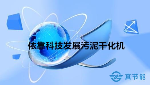 依靠科技發(fā)展污泥干化機